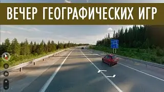 Вечер географических игр