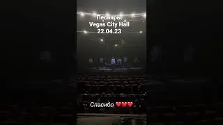 Песняры-Vegas City Hall 22.04.23