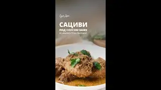Как приготовить сациви — рецепт от Юлии Высоцкой 
