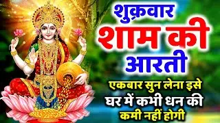 LIVE महालक्ष्मी आरती :आज शाम Laxmi Aarti | Lakshmi Chalisa सुनने से सभी मनोकामनाएं पूर्ण होती है