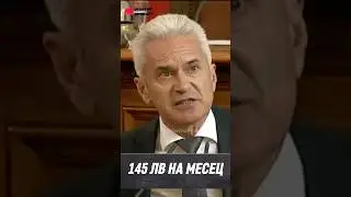 Волен Сидеров - Как се живее със 145 лв на месец #атака