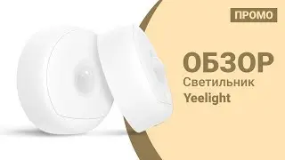 Светильник Xiaomi Yeelight - Промо обзор!