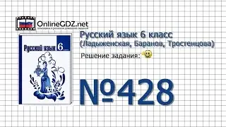 Задание № 428 — Русский язык 6 класс (Ладыженская, Баранов, Тростенцова)