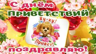 С ДНЕМ ПРИВЕТСТВИЙ! 21 Ноября - Всемирный день Приветствий! ЛОВИ МОЙ ПРИВЕТИК! Открытка для тебя!