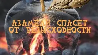 АЗАМЕЛИ СПАСЕТ ОТ БЕЗЫСХОДНОСТИ Очень сильно.для всех.ВЕДЬМИНА ИЗБА.ИНГА ХОСРОЕВА