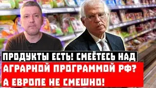 Продукты есть! Смеётесь над российской аграрной программой? А Европе не смешно!