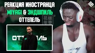 Реакция иностранца на песню Miyagi & Andy Panda feat. TumaniYO - Оттепель | Перевод и озвучка