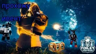 прохожу event часов в роблокс 🤪/toilet tower defense😋
