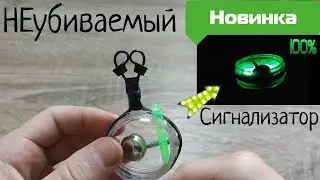 НЕубиваемый -сигнализатор поклёвки !!!!
