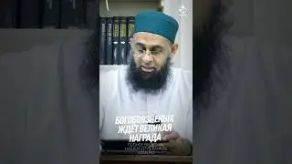 БОГОБОЯЗНЕННЫХ ЖДЕТ ВЕЛИКАЯ НАГРАДА | AZAN.RU