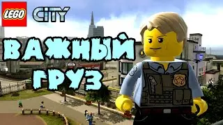 Мультфильм LEGO City ВАЖНЫЙ ГРУЗ И ПОЛИЦЕЙСКАЯ ПОГОНЯ Мультик Лего Сити про машинки Видео для детей