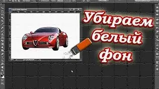 Как быстро убрать белый фон в фотошопе (PhotoShop)