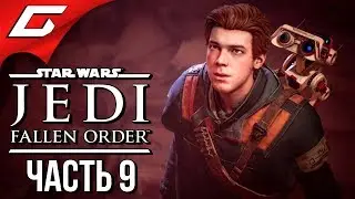 STAR WARS JEDI: Fallen Order ➤ Прохождение #9 ➤ ПРИКАЗ 66 и НОВЫЙ МЕЧ