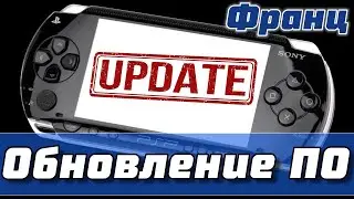 Как обновить PSP PlayStation Portable, Официальная прошивка для всех моделей PSP
