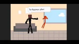 стикман 5 сезон 3 серия