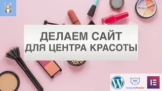 Сайт для салона красоты на WordPress с Elementor и TemplateMonster