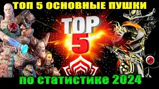 💥Warframe: ТОП 5 ОСНОВных пушек 2024 💥(по статистике разрабов)