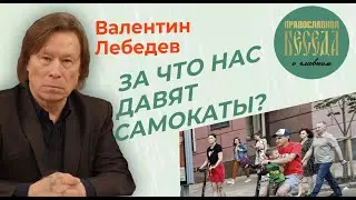 Валентин Лебедев: За что нас давят самокаты? Четвертая промышленная революция Шваба уже в России.