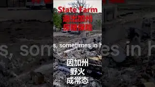 State Farm停止加州房屋保险, 因加州野火成常态 