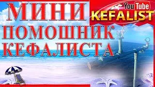 Рыбалка на кефаль! Снаряжение для рыбалки на кефаль - Мини помощник кефалиста для рыбалки в заброд!