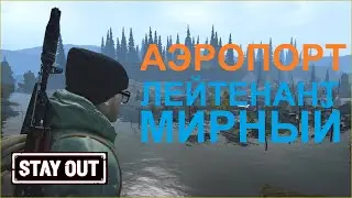 Отдал АК-103. Ежедневка на Мирного. Stay out/ сервер EU1