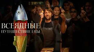 Документальный сериал «Всеядные» (трейлер)