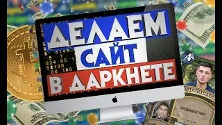 СОЗДАЕМ СВОЙ САЙТ В ДАРКНЕТЕ / scammers