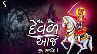 Joya Ucha Deval Aaj Sura Bhaathiji Re - BHATHIJI MAHARAJ NA BHAJANO - NONSTOP