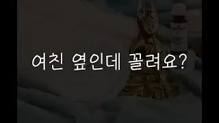 여자19ASMR┃잠든여친 옆에서 마사지사와 몰래..💜┃남성향┃roleplay