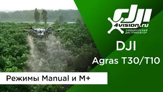 DJI Agras T30/T10 - Режимы Manual и M+ (на русском)