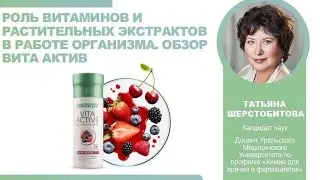 Роль витаминов и растительных экстрактов в работе организма. Обзор Вита Актив LR. Т.М.Шерстобитова