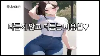 [여자ASMR] 미용실 여직원이 남자손님 살살 녹이는 상황극♥