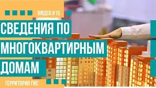 Где найти сведения из реестра по многоквартирным домам
