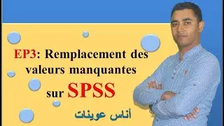ep3: remplacement des valeurs manquantes (SPSS) تعويض القيم المفقودة