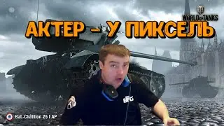 AKTEP - У ПИКСЕЛЬ