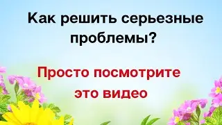 Как решить серьезные проблемы | Просто посмотрите это видео.