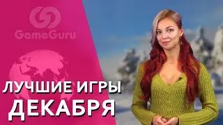 📆 АННА МОЛЕВА И ЛУЧШИЕ ИГРЫ ДЕКАБРЯ | DOOM, FALLOUT 4, DESTINY 2 