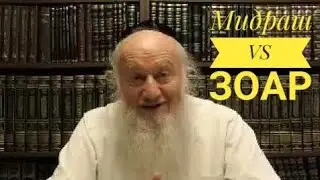 Что бы Вы посоветовали учить - Мидраш или книгу Зогар? (21.08.2019)