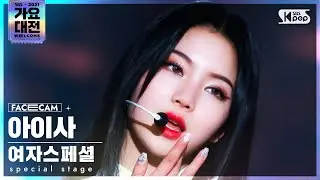 [2021 가요대전 4K] 여자스페셜 아이사 'Fiction' (Special Stage ISA FaceCam)│@SBS Gayo Daejeon_2021.12.25.