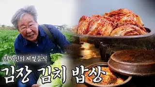 [제철음식] 김장의 계절, 한국인의 ‘김치’ 밥상 모음｜KBS 방송