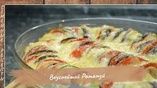 Как приготовить ВКУСНЕЙШИЙ РАТАТУЙ из кабачка, баклажана, помидора и картофеля [Семейные рецепты]