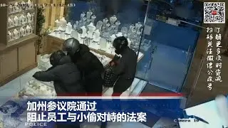 加州参议院通过阻止员工与小偷对峙的法案; 受加拿大山火影响，美国多地空气污染严重
