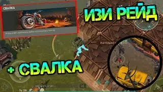 Изи рейд базы выжившего + бонус, редкая локация СВАЛКА Last Day on Earth