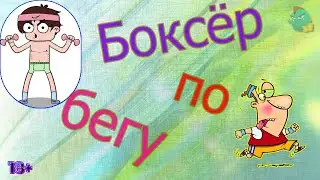 Боксёр по бегу /КалоТушка / Коллекторы и звонки / Капли тетушки Фиры / Самая Падшая Тетушка