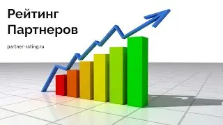 Рейтинг Партнеров.