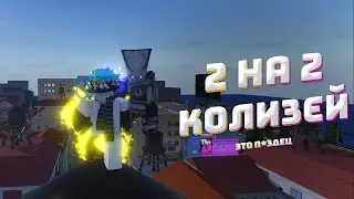 2 НА 2 КОЛИЗЕЙ С ULUXANDRO  / YBA RU