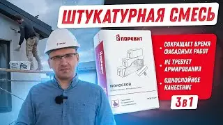 Фасадная штукатурка для газобетонных блоков Поревит 
