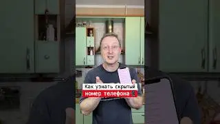 Как узнать скрытый номер телефона | Лайфхаки от Нечетова | nechetoff |ПОДПИШИСЬ ⬇️🔔 