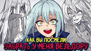 У РИМУРУ ЗАБРАЛИ ВЕЛЬДОРУ И ОН ПРИХОДИТ В ЯРОСТЬ. О моем перерождении в слизь | Пересказ ранобэ.