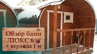 Обзор бани Люкс 6 м + веранда 1 м
